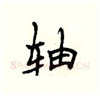 轴硬笔行书写法,摘自曾庆福硬笔书法字帖