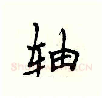 轴硬笔行书写法,摘自曾庆福硬笔书法字帖