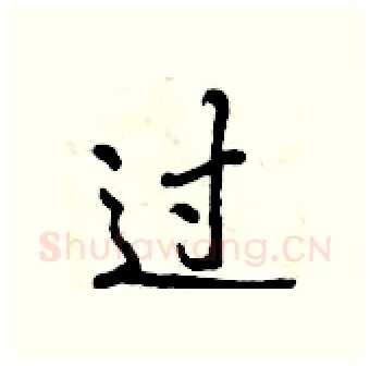 过硬笔行书写法,摘自曾庆福硬笔书法字帖