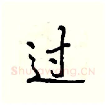 过硬笔行书写法,摘自曾庆福硬笔书法字帖