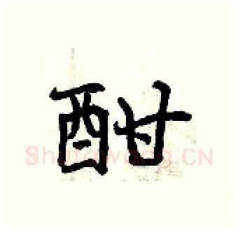 酣硬笔行书写法,摘自曾庆福硬笔书法字帖