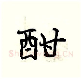 酣硬笔行书写法,摘自曾庆福硬笔书法字帖