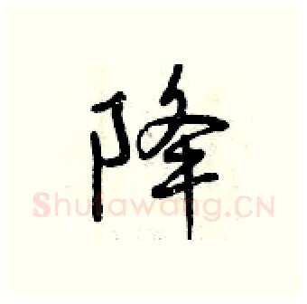 降硬笔行书写法,摘自曾庆福硬笔书法字帖