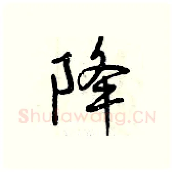 降硬笔行书写法,摘自曾庆福硬笔书法字帖