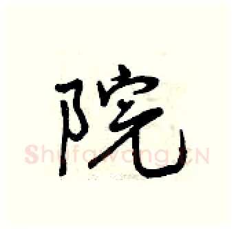 院硬笔行书写法,摘自曾庆福硬笔书法字帖