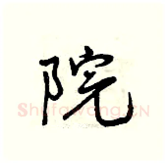 院硬笔行书写法,摘自曾庆福硬笔书法字帖