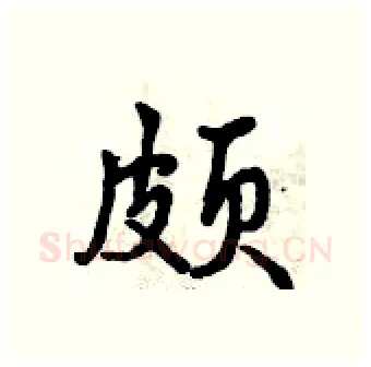 颇硬笔行书写法,摘自曾庆福硬笔书法字帖