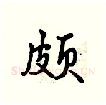 颇硬笔行书写法,摘自曾庆福硬笔书法字帖
