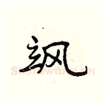 飒硬笔行书写法,摘自曾庆福硬笔书法字帖