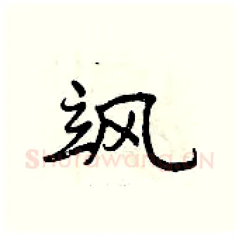 飒硬笔行书写法,摘自曾庆福硬笔书法字帖