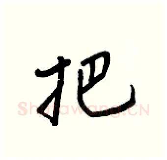 把硬笔行书写法,摘自王正良硬笔书法字帖