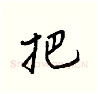 把硬笔行书写法,摘自王正良硬笔书法字帖