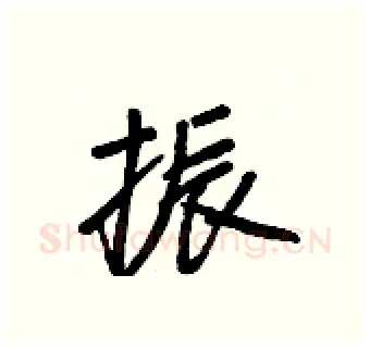 振硬笔行书写法,摘自王正良硬笔书法字帖
