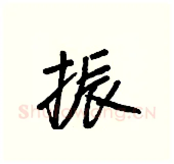 振硬笔行书写法,摘自王正良硬笔书法字帖