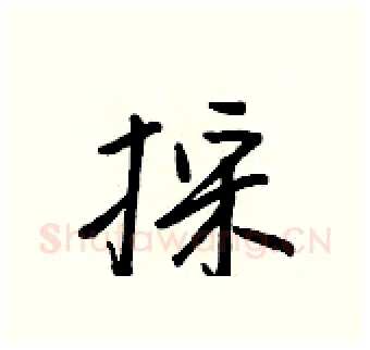 採硬笔行书写法,摘自王正良硬笔书法字帖