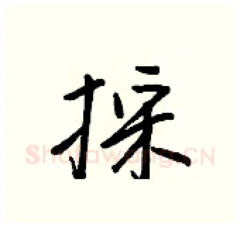 採硬笔行书写法,摘自王正良硬笔书法字帖