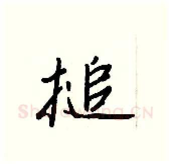 搥硬笔行书写法,摘自王正良硬笔书法字帖