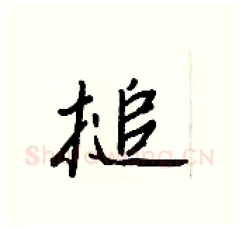 搥硬笔行书写法,摘自王正良硬笔书法字帖