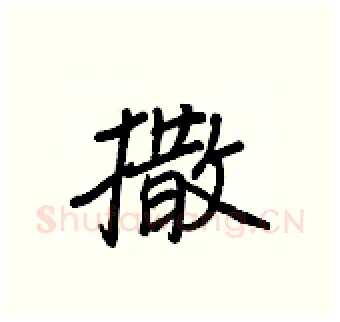 撒硬笔行书写法,摘自王正良硬笔书法字帖