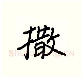 撒硬笔行书写法,摘自王正良硬笔书法字帖