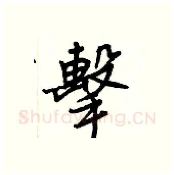 擊硬笔行书写法,摘自王正良硬笔书法字帖