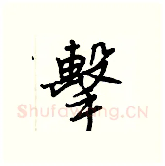 擊硬笔行书写法,摘自王正良硬笔书法字帖