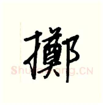 擲硬笔行书写法,摘自王正良硬笔书法字帖