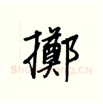 擲硬笔行书写法,摘自王正良硬笔书法字帖