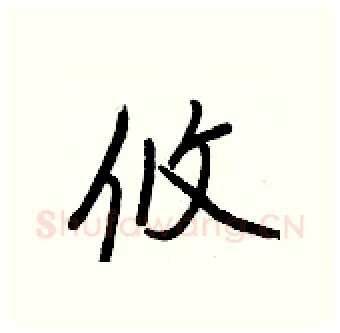 攸硬笔行书写法,摘自王正良硬笔书法字帖