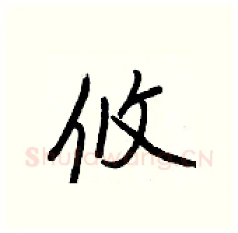 攸硬笔行书写法,摘自王正良硬笔书法字帖