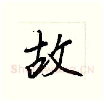 故硬笔行书写法,摘自王正良硬笔书法字帖
