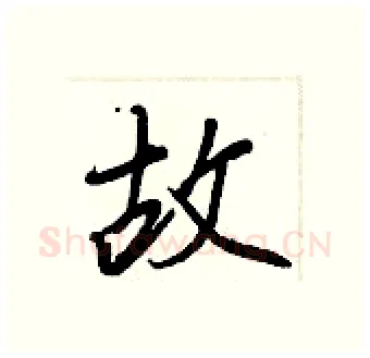 故硬笔行书写法,摘自王正良硬笔书法字帖