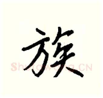 族硬笔行书写法,摘自王正良硬笔书法字帖