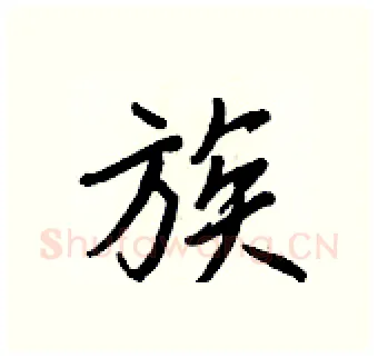 族硬笔行书写法,摘自王正良硬笔书法字帖
