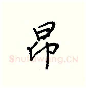 昂硬笔行书写法,摘自王正良硬笔书法字帖