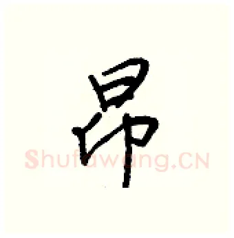昂硬笔行书写法,摘自王正良硬笔书法字帖