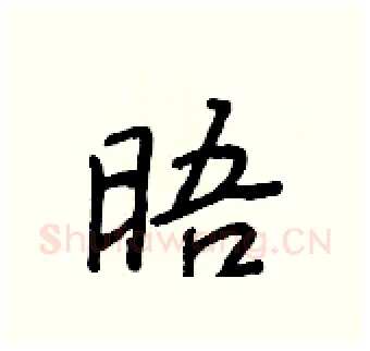 晤硬笔行书写法,摘自王正良硬笔书法字帖