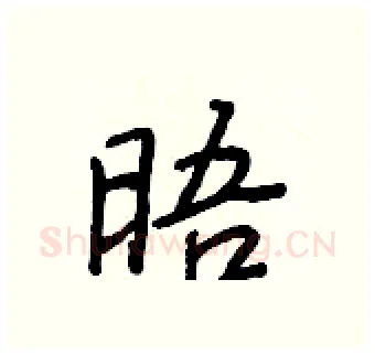 晤硬笔行书写法,摘自王正良硬笔书法字帖