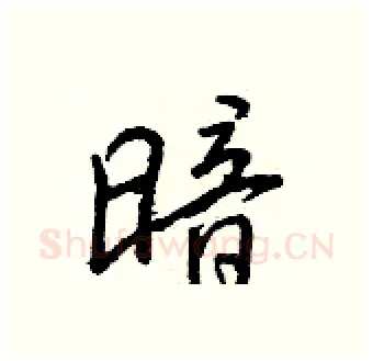 暗硬笔行书写法,摘自王正良硬笔书法字帖