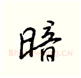暗硬笔行书写法,摘自王正良硬笔书法字帖