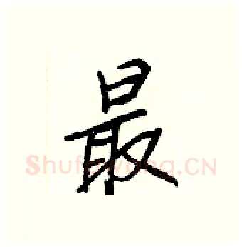 最硬笔行书写法,摘自王正良硬笔书法字帖