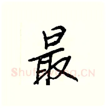 最硬笔行书写法,摘自王正良硬笔书法字帖