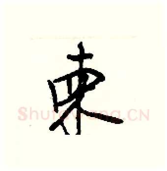 柬硬笔行书写法,摘自王正良硬笔书法字帖