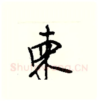 柬硬笔行书写法,摘自王正良硬笔书法字帖
