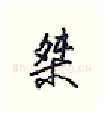桀硬笔行书写法,摘自王正良硬笔书法字帖