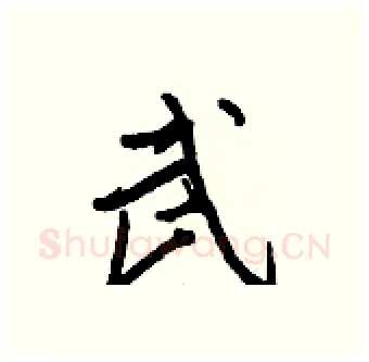 武硬笔行书写法,摘自王正良硬笔书法字帖