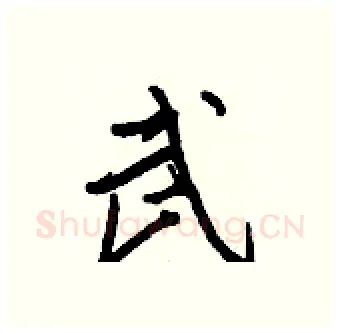武硬笔行书写法,摘自王正良硬笔书法字帖