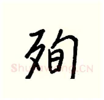 殉硬笔行书写法,摘自王正良硬笔书法字帖