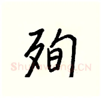 殉硬笔行书写法,摘自王正良硬笔书法字帖