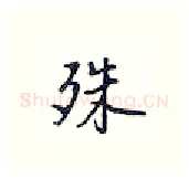 殊硬笔行书写法,摘自王正良硬笔书法字帖